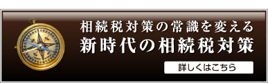 新時代の相続税対策