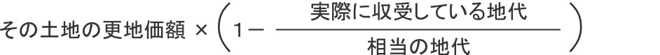 その土地の更地価額×（１－実際に収受している地代÷相当の地代）