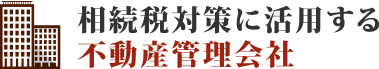 相続税対策に活用する不動産管理会社