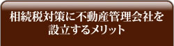 相続税対策に不動産管理会社を設立するメリット