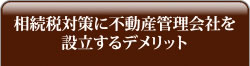 相続税対策に不動産管理会社を設立するデメリット