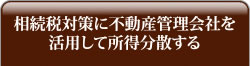 相続税対策に不動産管理会を活用して所得分散する