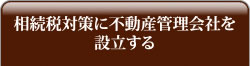 相続税対策に不動産管理会社を設立する