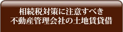 相続税対策に注意すべき不動産管理会社の土地賃貸借